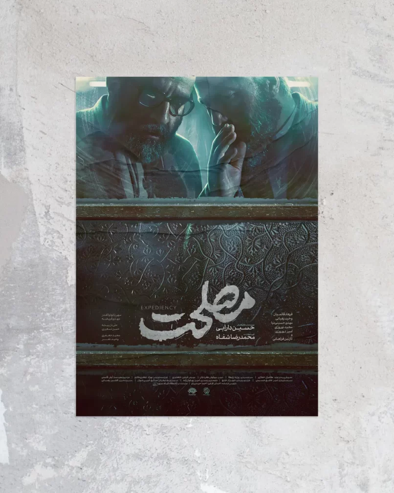 پوستر فیلم سینمایی مصلحت برای جشنوارهٔ فجر - طراح: محمد تقی‌پور