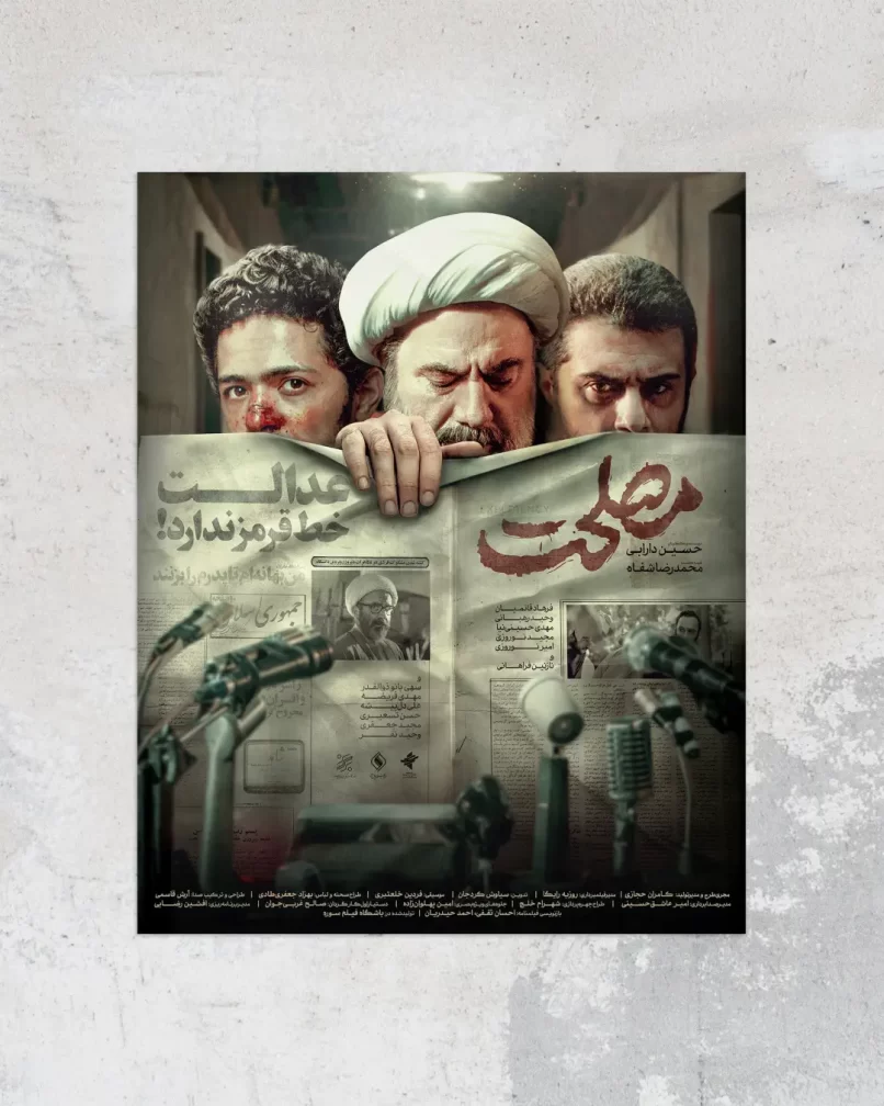 پوستر فیلم سینمایی مصلحت برای اکران عمومی - طراح: روح‌الله مختاری
