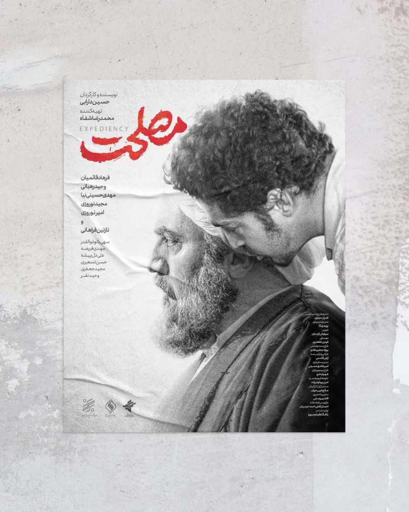 پوستر دوم فیلم سینمایی مصلحت برای اکران عمومی - طراح: دانیال فرخ