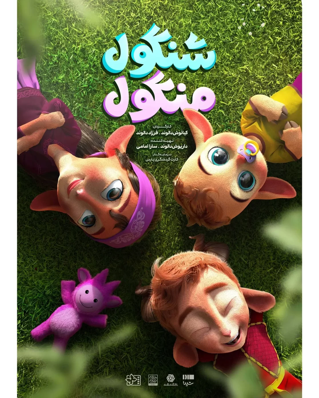 پوستر جشنوارهٔ کودک و نوجوان – طراحی در استودیو شیدا