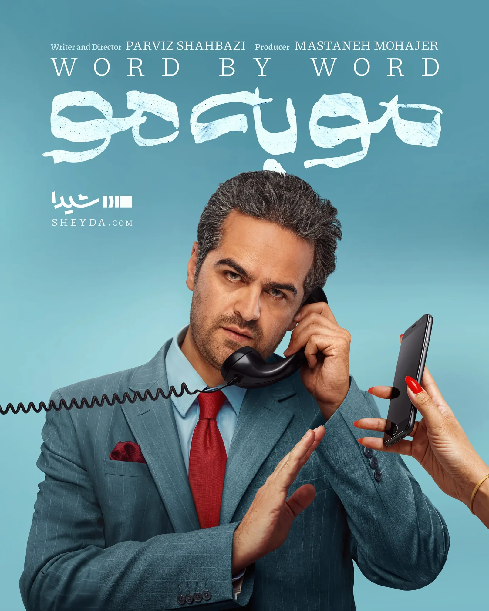 پوستر سریال «موبهمو» – طراح پوستر: روحالله مختاری